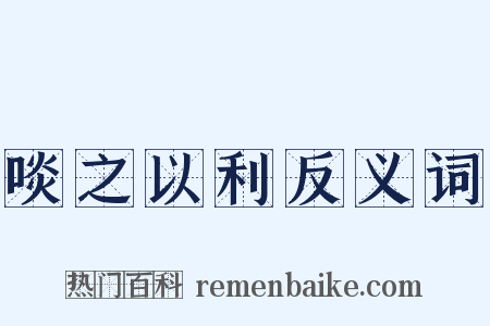 啖之以利反义词是什么意思的图片